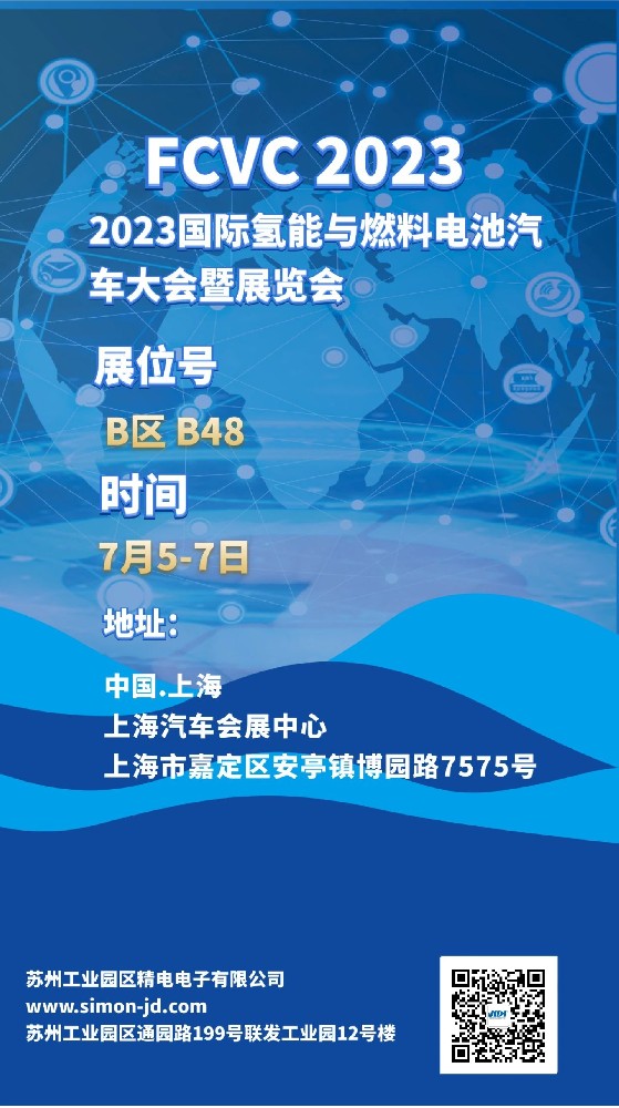 相約上海汽車會展中心2023FCVC，展位：B48，眾多產(chǎn)品等你.......
